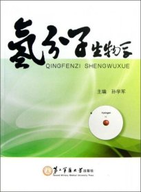 二手正版 氢分子生物学 孙学军  上海第二军医大学出版社 9787548106036