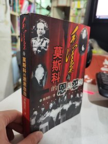 毛泽东与莫斯科的恩恩怨怨