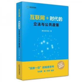 互联网＋：时代的立法与公共政策  正版全新未开封9787511885753