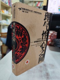 二手正版 75品 理气性心之间:宋明理学的分系与四系9787811131130