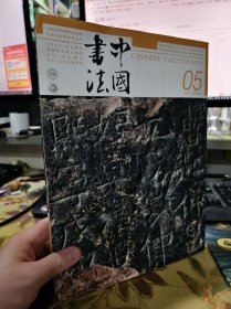 二手正版 中国书法 2023 05期 总第409期