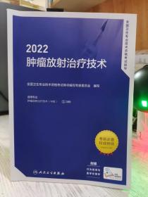 二手正版 2022肿瘤发射治疗技术 388 人民卫生出版社全国卫生专业技术资格考试指导 9787117320078