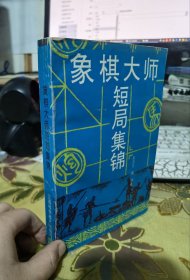 二手正版 象棋大师 短局集锦   吴启生 江西科学技术出版社