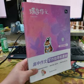 二手正版 蝶变作文·高中作文写作指导和素材 2022版第3次修订 延边大学出版社 9787568884877