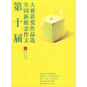 第十届全国新概念作文大赛获奖作品选