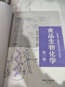 二手正版 食品生物化学(第3版普通高等教育农业农村部十三五规划教材) 9787109273221