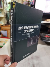 二手正版 75品 封面轻微破损 国企廉政风险识别评价及管控研究9787564096441