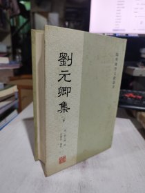 刘元卿集(全二册)