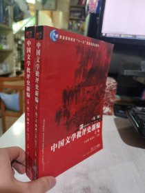 二手正版 中国文学批评史新编（上、下2卷） 王运熙 9787309056440