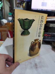 二手正版 长沙窑作品集 周世荣 主编；王跃 点评；周世荣 9787539415604