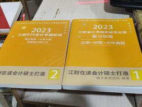 二手正版 2023江财826会计学硕+专业课复习指南