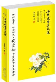 二手正版 安得盛世真风流：品味唐诗的极致之美 浙江文艺出版社9787533942328