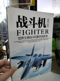 二手正版 军事系列图书·战斗机：世界王牌战斗机暨空战实录 杨帆 哈尔滨出版社 9787548414278