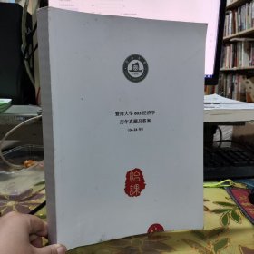 二手正版 2024年印暨南大学803经济学历年真题及答案（04-24年）