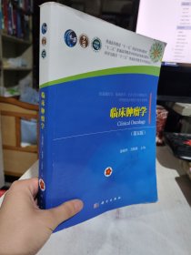 二手正版 临床肿瘤学（第五版） 徐瑞华 科学出版社 9787030624987