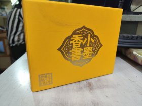 二手正版 小墨香书 全12册 天津科学技术出版社 9787530876770