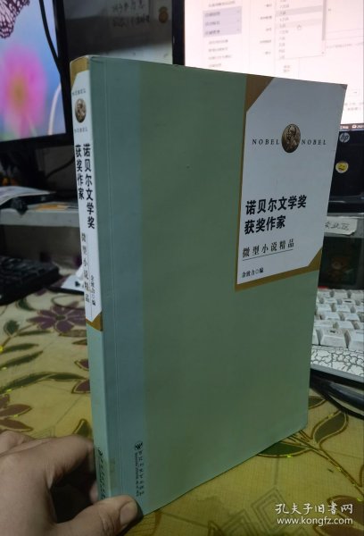 诺贝尔文学奖作家微型小说精品