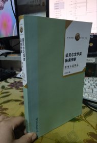 诺贝尔文学奖作家微型小说精品