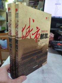 二手正版 城市解放（1949.10.1套装上下册）/城市解放纪实丛书 9787503496776