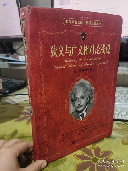 正版二手轻微瑕疵75品  狭义与广义相对论浅说  爱因斯坦、杨润殷  著  9787301095621