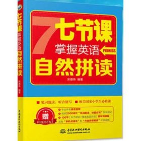 二手正版 七节课掌握英语自然拼读 宋德伟 水利水电出版社 9787517058557