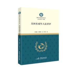 二手正版 美国未成年人法译评 张鸿巍 中国民主法制出版社 9787516215814