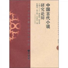 二手正版 中国古代小说研究论辩文学卷 陈曦钟  百花洲文艺出版社 9787807420101