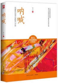 二手正版 呐喊：中国现代白话小说的开山之作 鲁迅  9787214129437