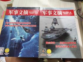 二手正版 军事文摘杂志2021年9.11期合售