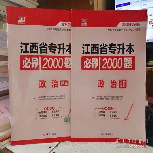 2020年国版专升本必刷2000题·政治理论