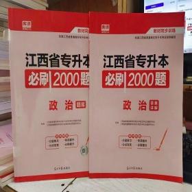 2020年国版专升本必刷2000题·政治理论