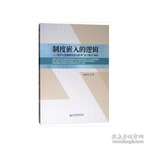 制度嵌入的逻辑——农村宅基地制度试点改革“余江模式”解析