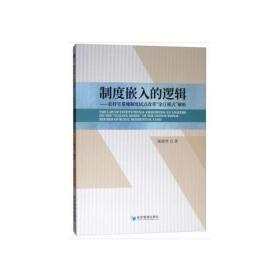 制度嵌入的逻辑——农村宅基地制度试点改革“余江模式”解析