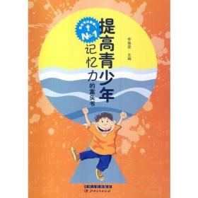 二手正版提高青少年记忆力的案头书 李春荣  江西美术出版社 9787548023258