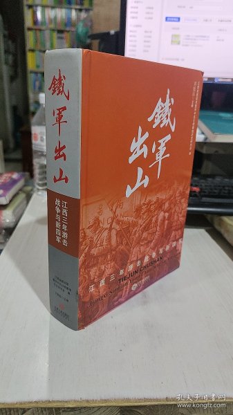 二手正版 铁军出山:江西三年游击战争与新四军 9787210076018