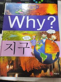 二手韩文原版童书 Why？地球 에림딩