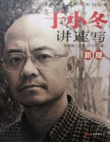 二手正版 新版于小冬讲速写 万卷出版公司 9787807599753