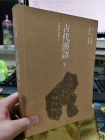 二手正版 古代汉语 下 蒋冀聘 湖南大学出版社 9787566709356