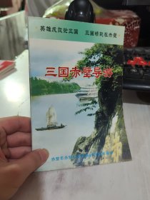 二手正版 三国赤壁导游 赤壁风景名胜区管理局编印