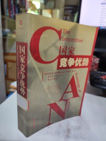 二手正版 国家竞争优势 [美]迈克尔·波特 著；李明轩、邱如美 译 9787508023953