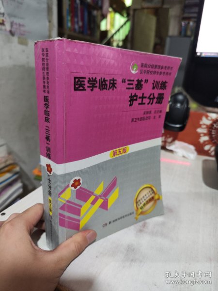 医学临床“三基”训练 护士分册（第五版）