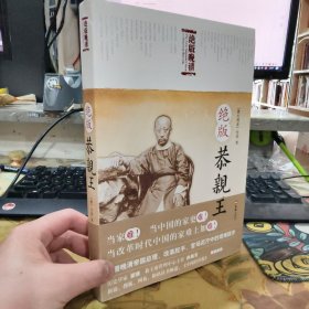 二手正版 绝版恭亲王 雪珥 文汇出版社 9787549600083