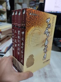 二手正版 易数精华1.2.3.5四册合售 中国历代易案考 皇极经世演绎 太乙通解  六壬捷录新解 9787899942765