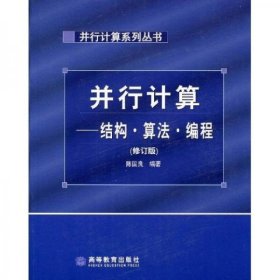 二手正版 并行计算：结构、算法、编程 陈国良 9787040133073