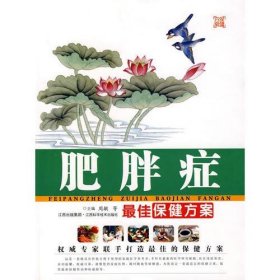 二手正版 肥胖症最佳保健方案 周敏  江西科学技术出版社 9787539030425