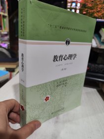 正版二手 教育心理学（第三版） 张大均   人民教育出版社 9787107297755