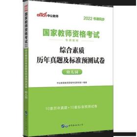 中公版·2017国家教师资格考试专用教材：综合素质历年真题及标准预测试卷幼儿园