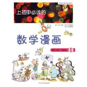 二手正版 《上初中必读的数学漫画1》 集合与数、代数式  [韩]姜林权 河北教育出版社9787543473546