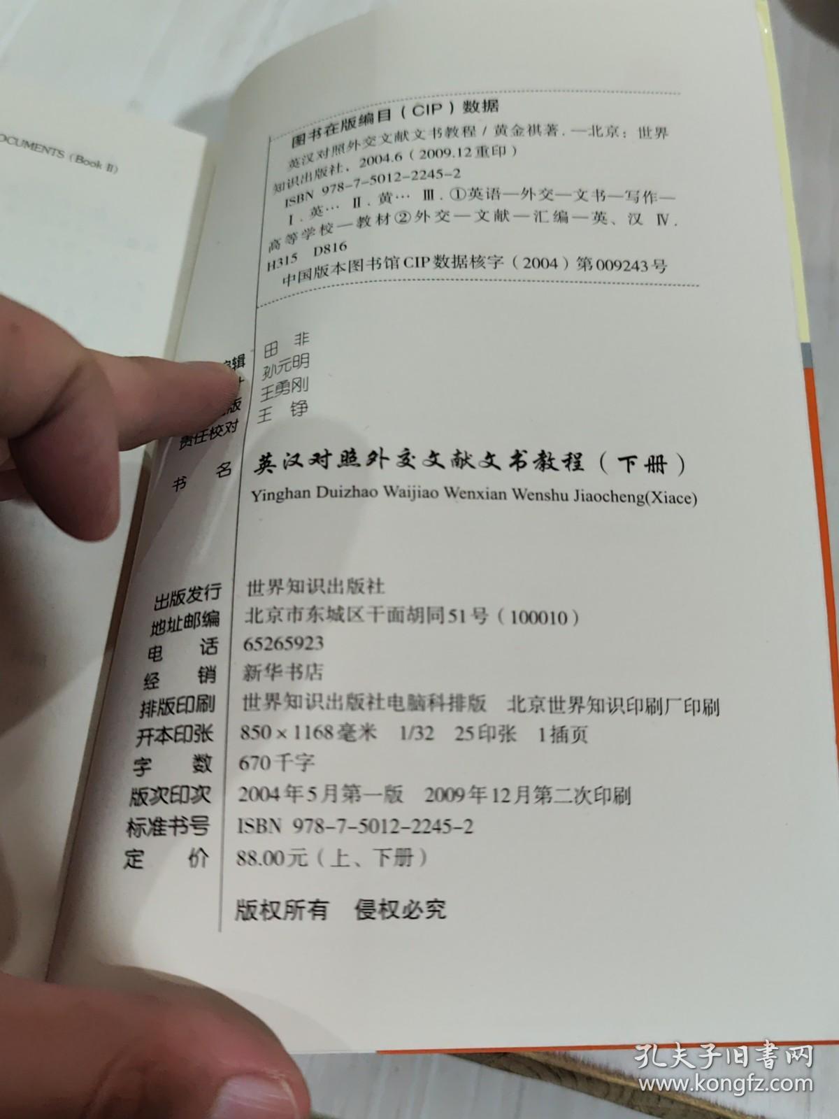 二手正版 英汉对照外交文献文书教程 下册 世界知识出版社  9787501222452