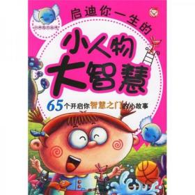 二手正版 启迪你一生的小人物大智慧：65个开启你智慧之门的小故事 北京日报出版社 9787807161912